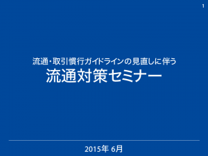 流通対策セミナー配布資料表紙