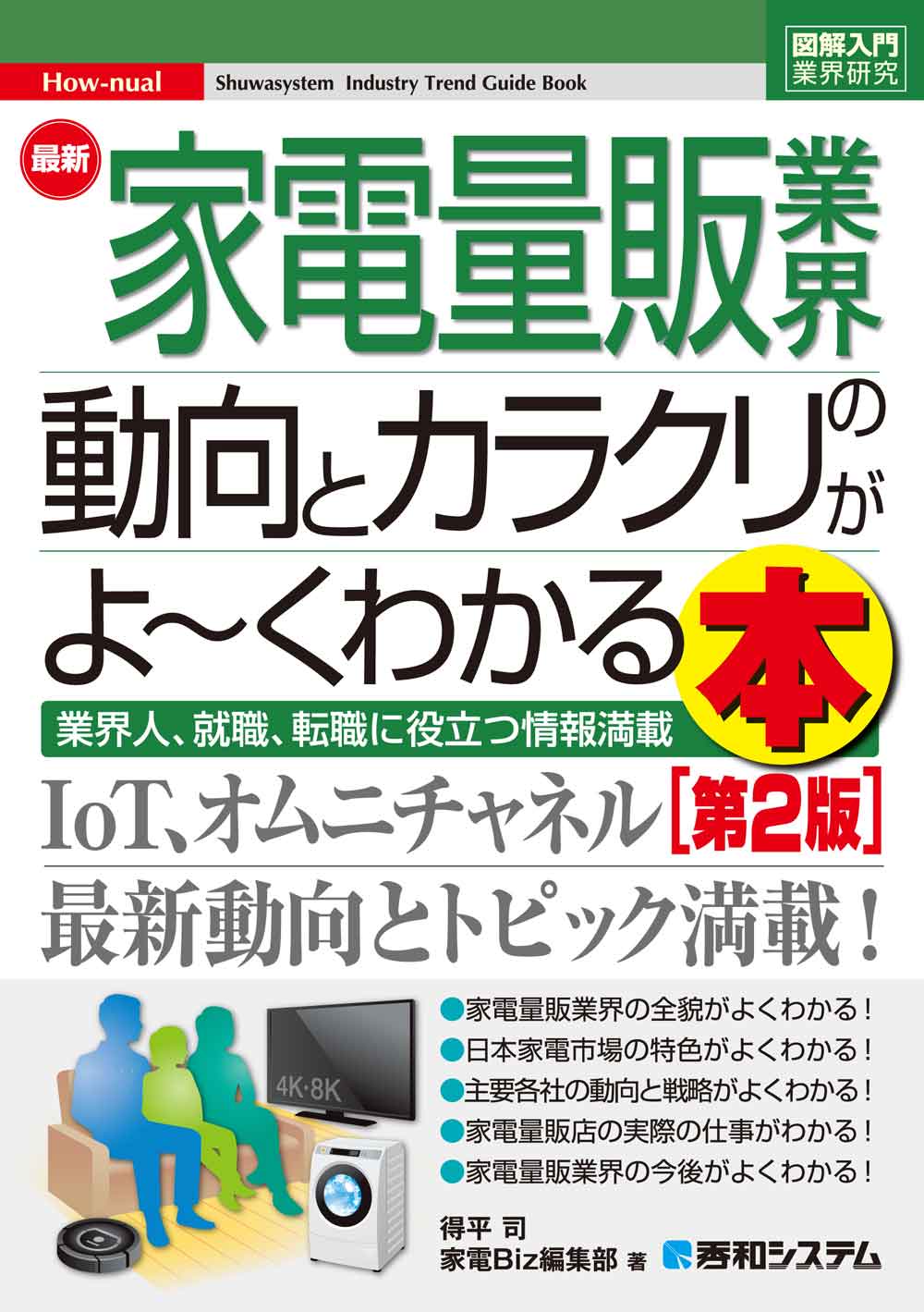 最新家電量販業界の動向とカラクリがよ～くわかる本